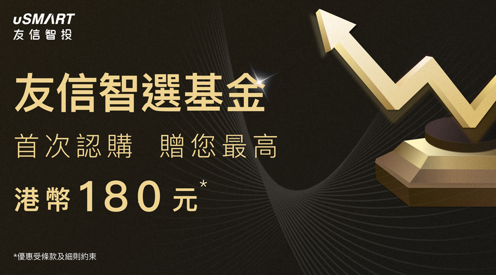 首次认购基金 赠您最高港币180元*