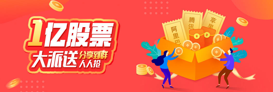 斥资1亿发股票,100%必得热门公司股票