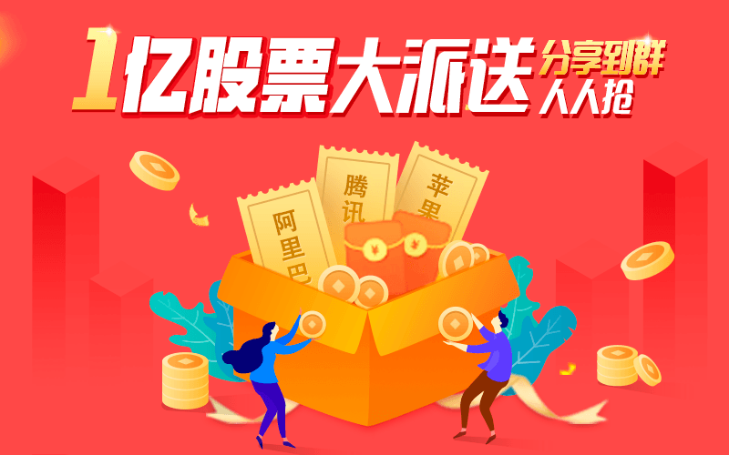 斥资1亿发股票,100%必得热门公司股票