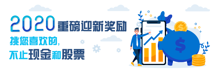 2020年重磅迎新礼,股票、现金、免佣、抵扣券…任君挑选!