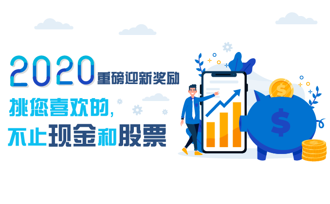 2020年重磅迎新礼,股票、现金、免佣、抵扣券…任君挑选!