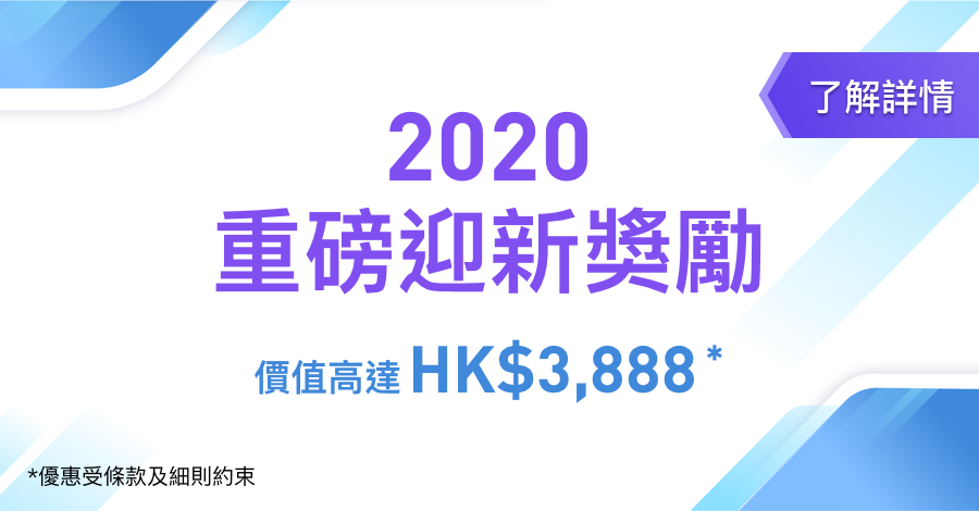 2020年重磅迎新優惠 任君選擇