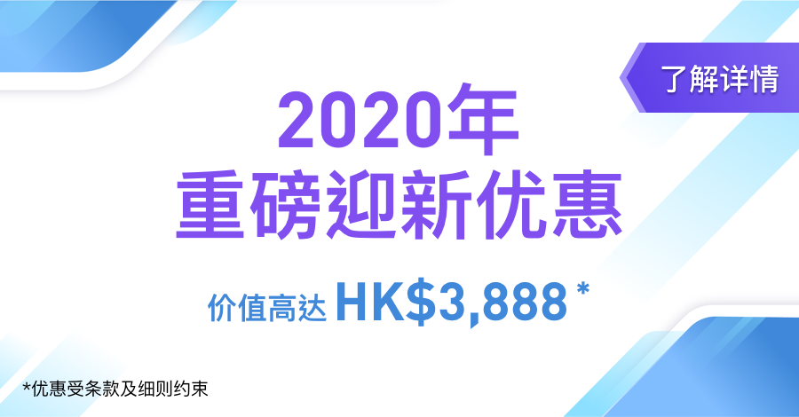 2020年重磅迎新优惠 任君选择