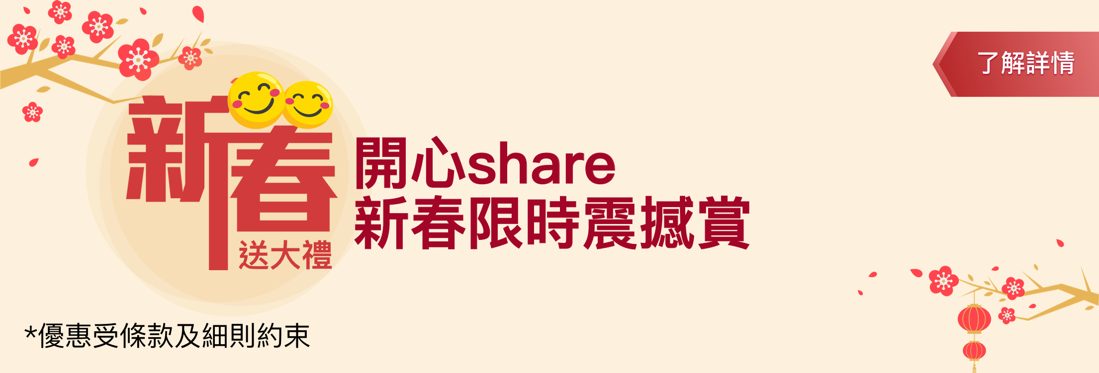 新春送大禮 齊齊領取禮品無極限