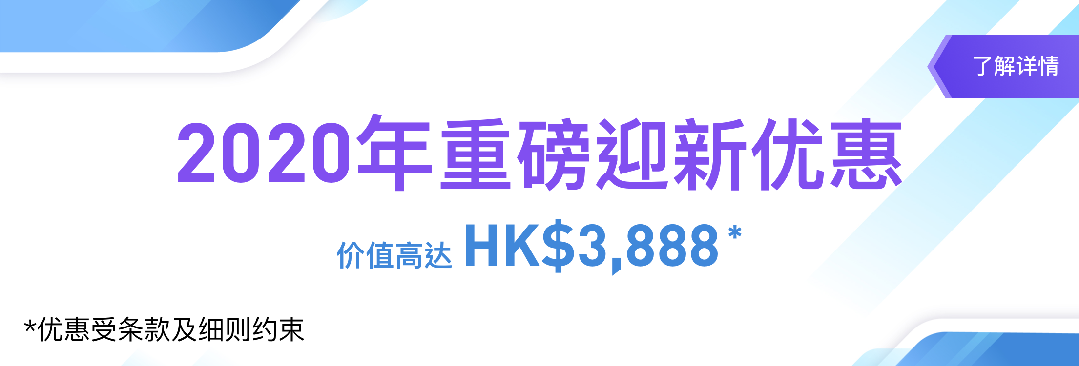 2020年重磅迎新优惠 任君选择