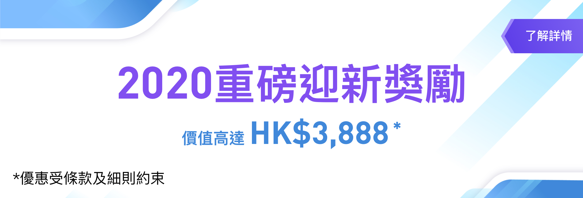 2020年重磅迎新優惠 任君選擇