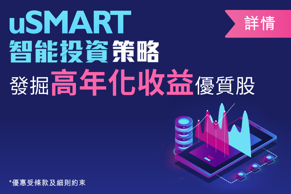 uSMART智能投资策略