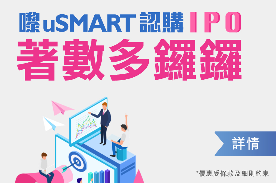 认购新股IPO 着数多锣锣