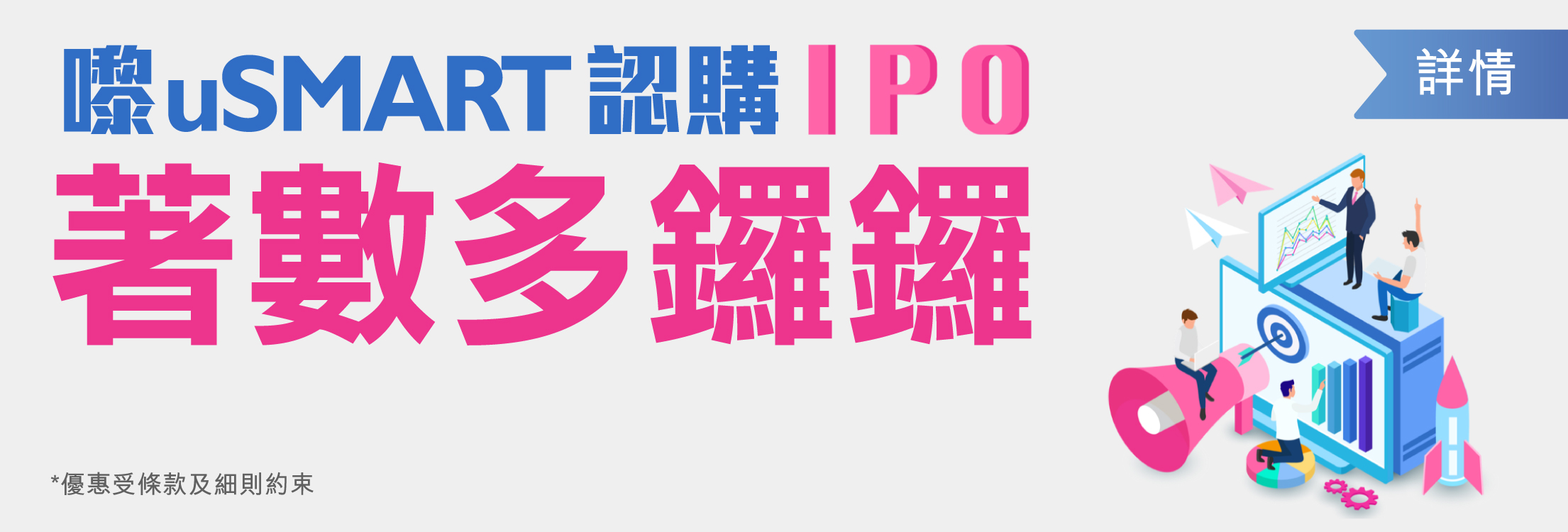 認購新股IPO 著數多鑼鑼