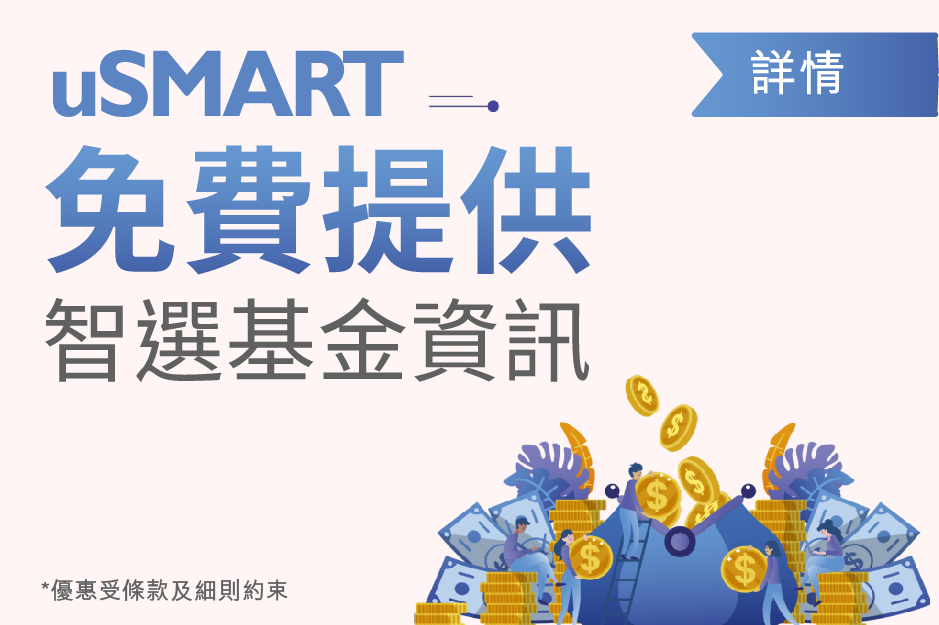 uSMART智选基金