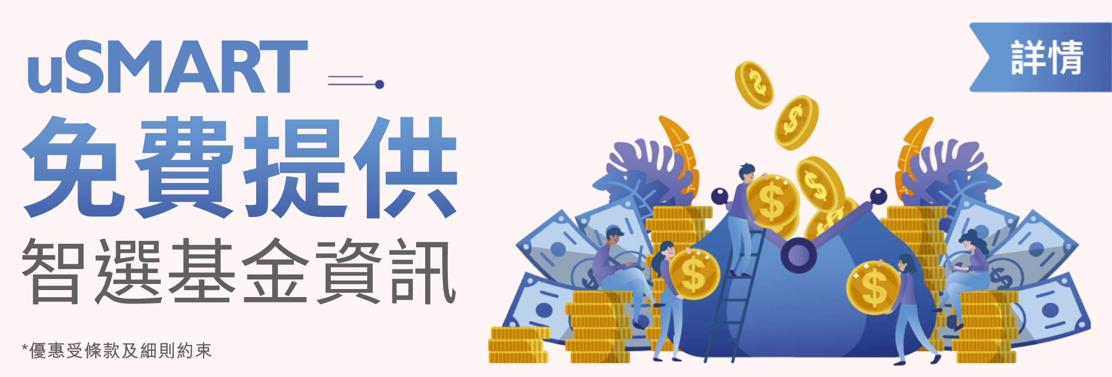 uSMART智選基金