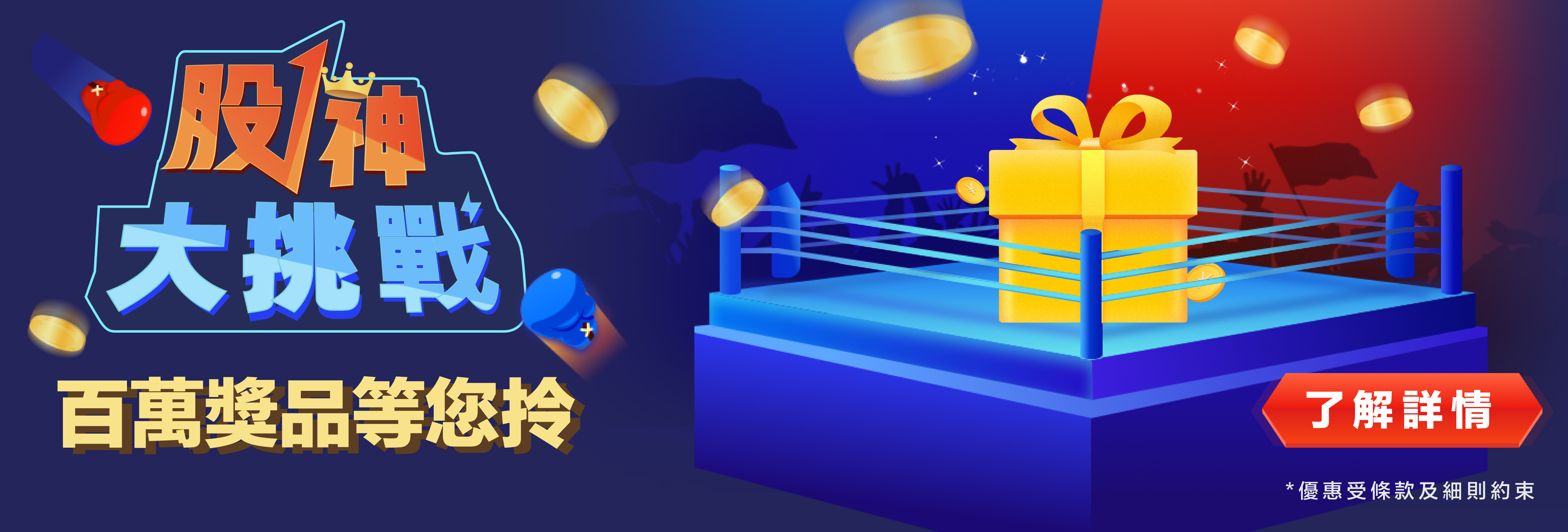 股神大挑戰 百萬獎品等您拎