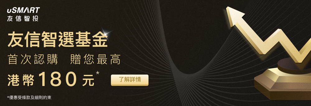首次認購基金 贈您最高港幣180元* (Chinese version only)
