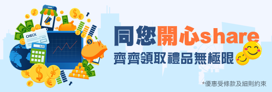 開心Share 齊齊領取禮品無極限