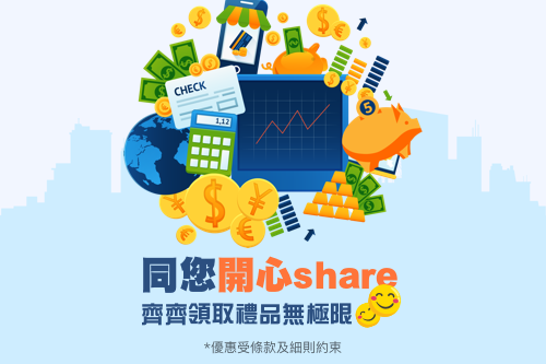 開心Share 齊齊領取禮品無極限