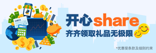 开心Share 齐齐领取礼品无极限