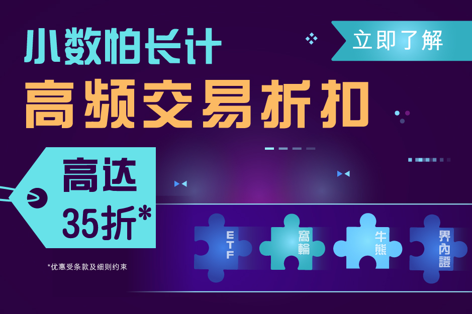 小数怕长计 高频交易折扣 高达35折*