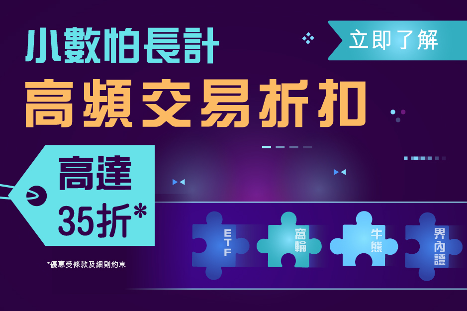 小數怕長計 高頻交易折扣 高達35折*