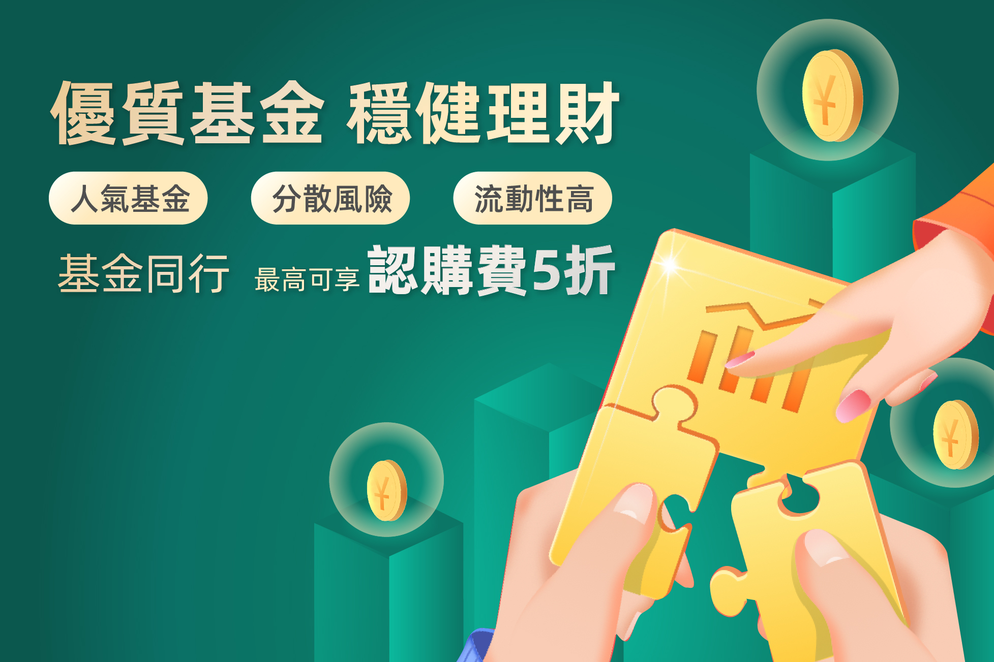 基金同行,認購費高達5折*