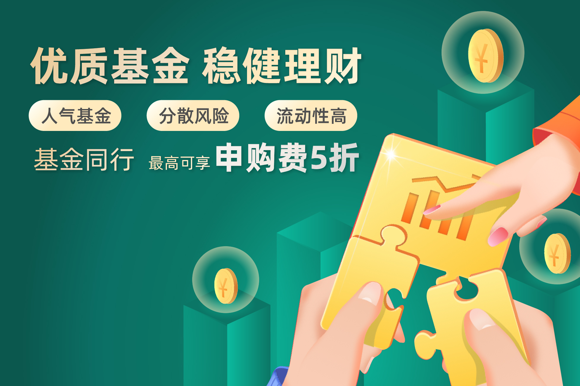 基金同行,认购费高达5折*