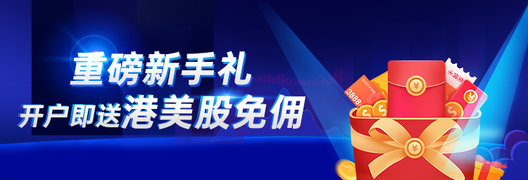 重磅新手礼,开户即享港美股免佣