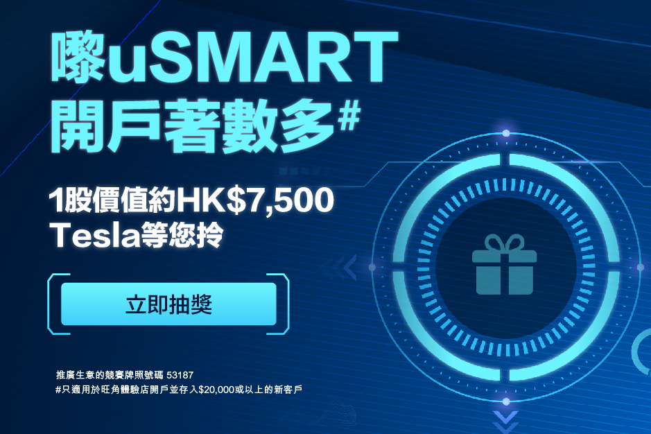 嚟uSMART 開戶著數多# 1股價值約$7,500 Tesla等你拎^