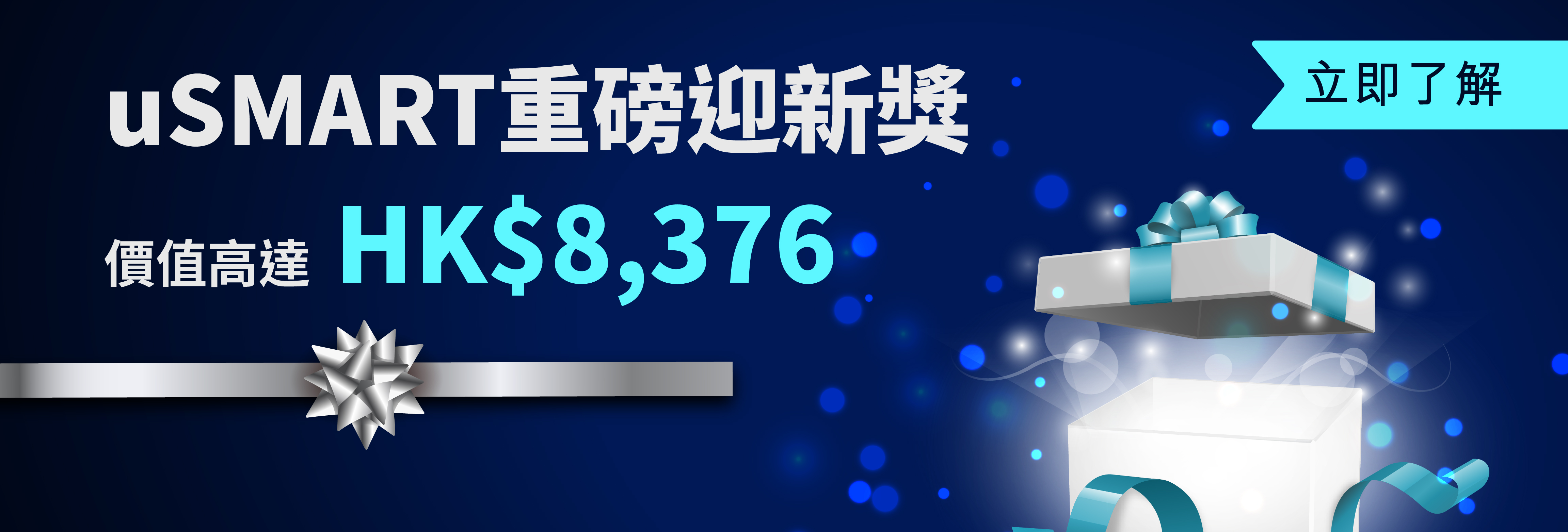 uSMART重磅迎新獎 獎賞多到拎唔晒