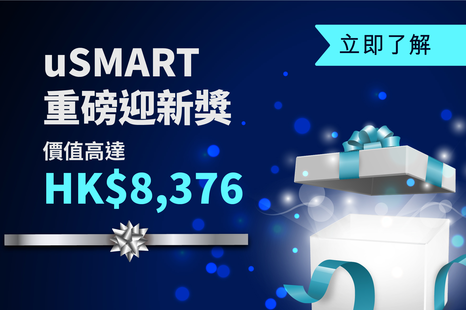 uSMART重磅迎新獎 獎賞多到拎唔晒
