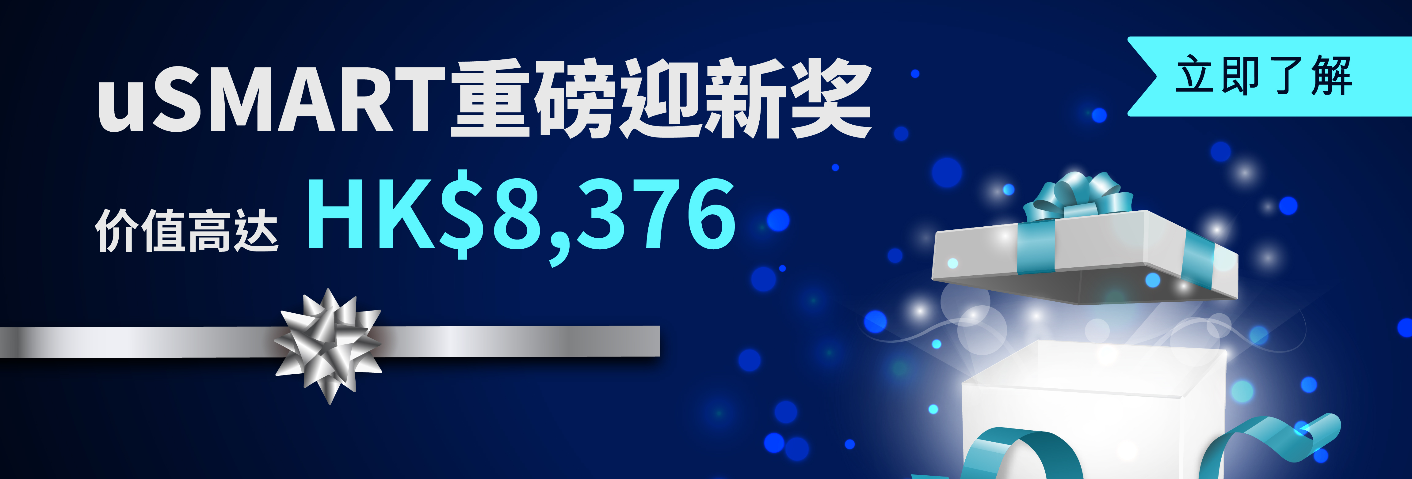 uSMART重磅迎新奖 奖赏多到拎唔晒