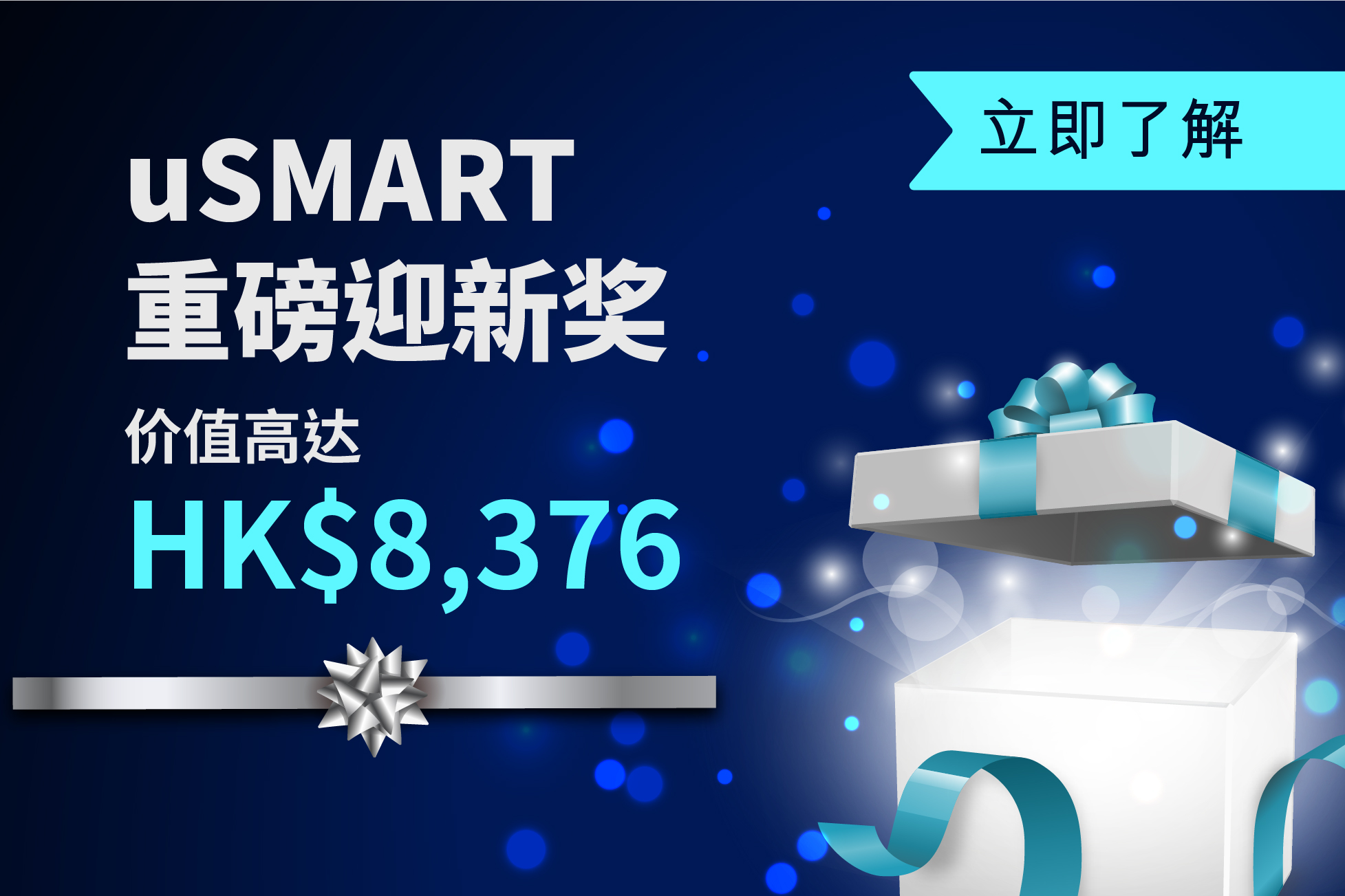 uSMART重磅迎新奖 奖赏多到拎唔晒