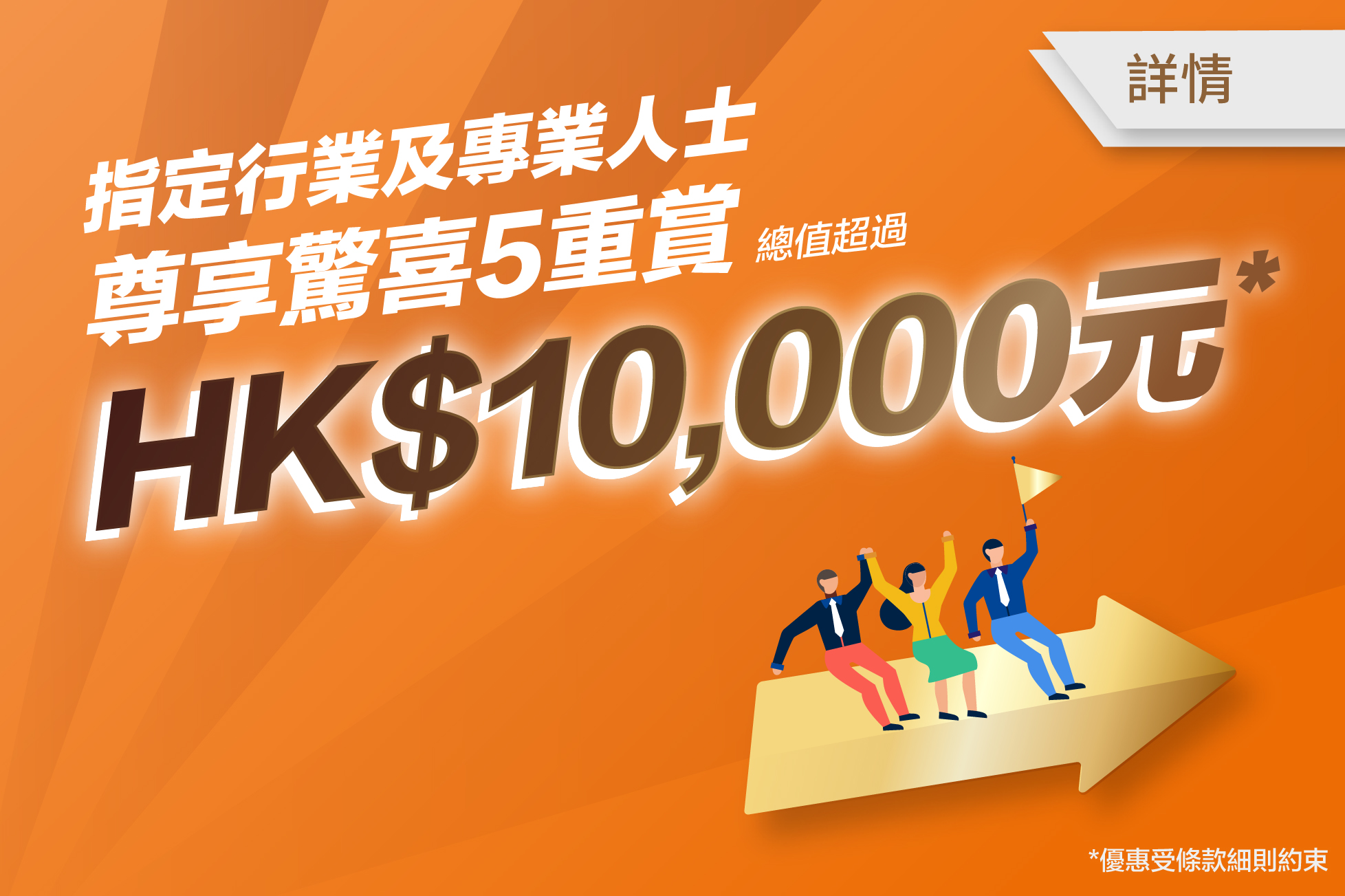 指定行業及專業人士 尊享驚喜5重賞