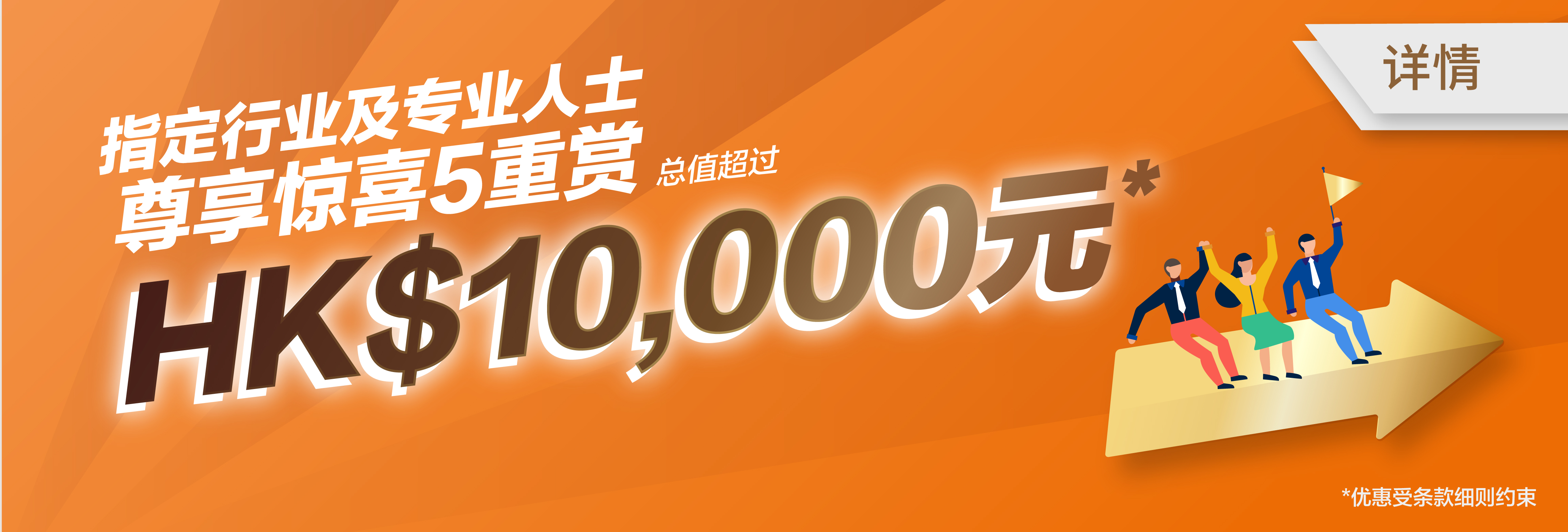 指定行业及专业人士 尊享惊喜5重赏