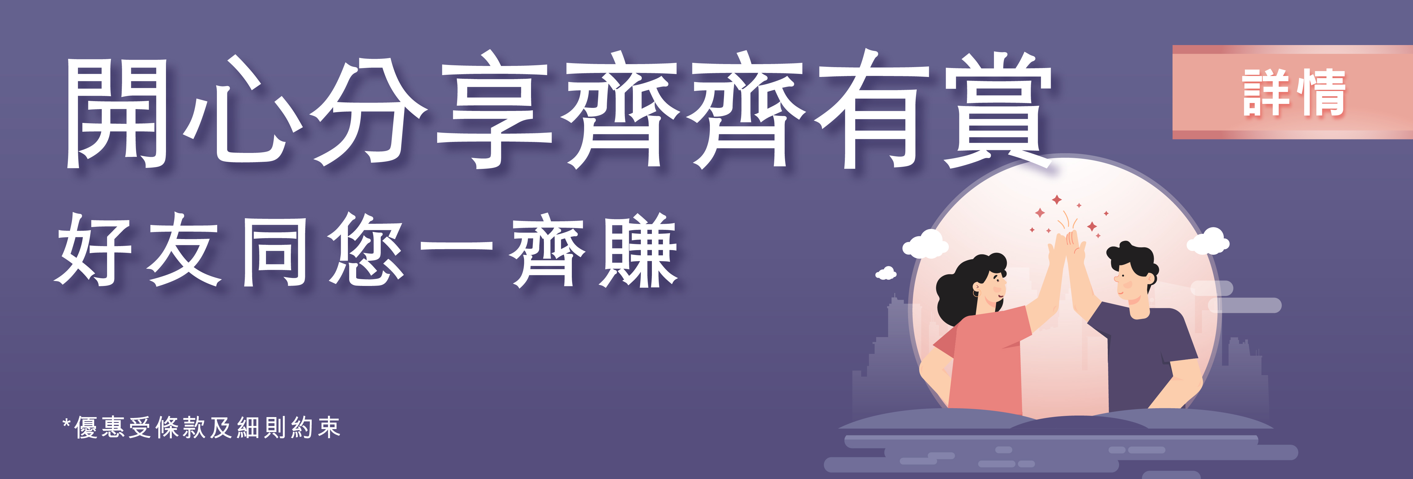 開心分享齊齊有賞 好友同您一齊賺