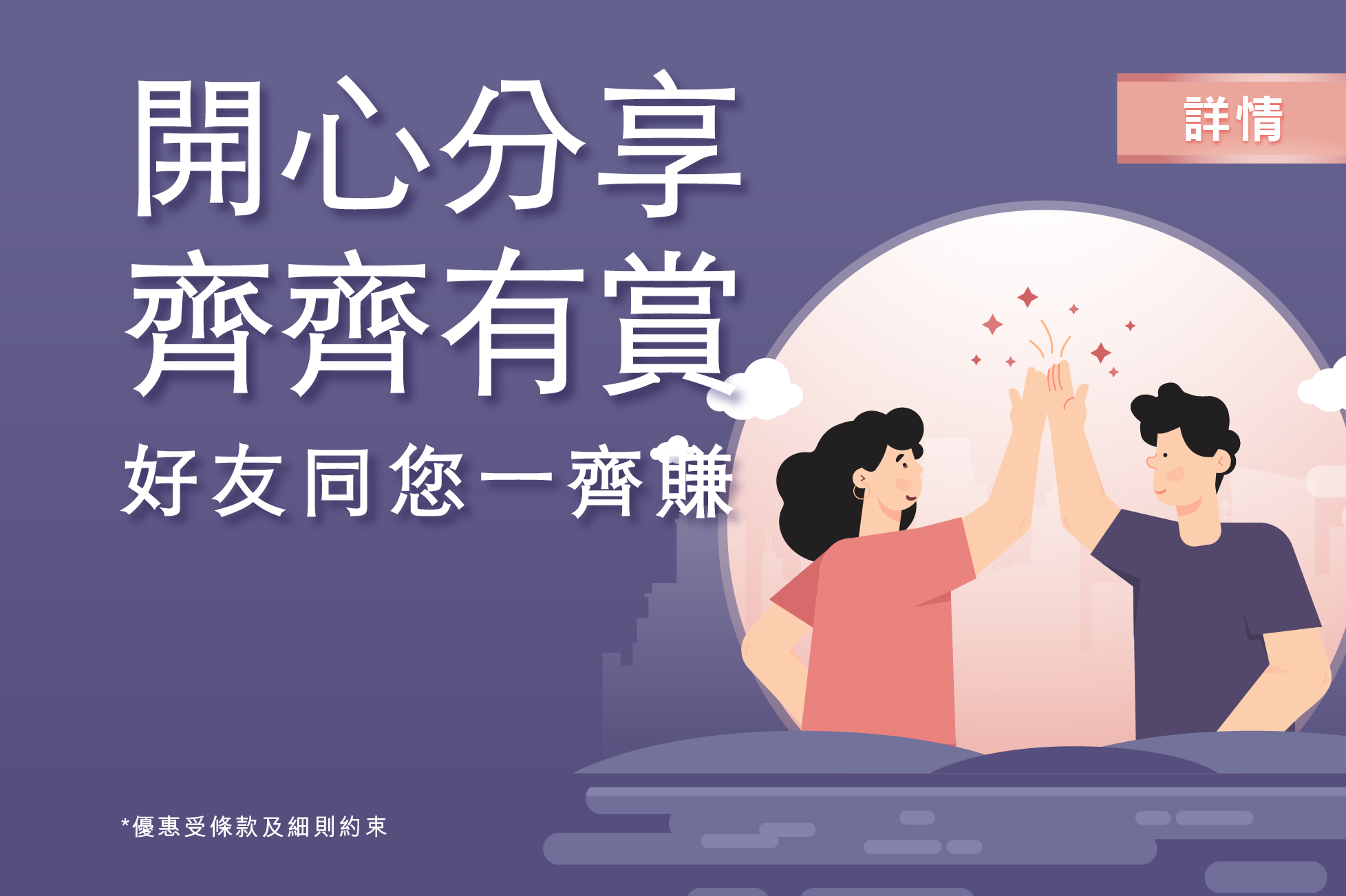 開心分享齊齊有賞 好友同您一齊賺
