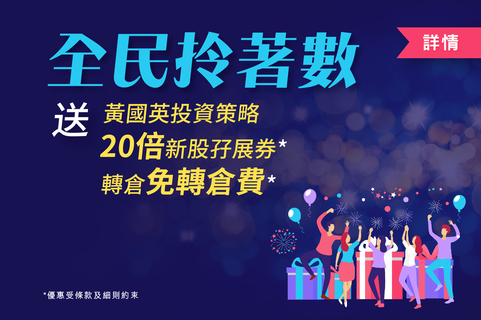 全民拎著數