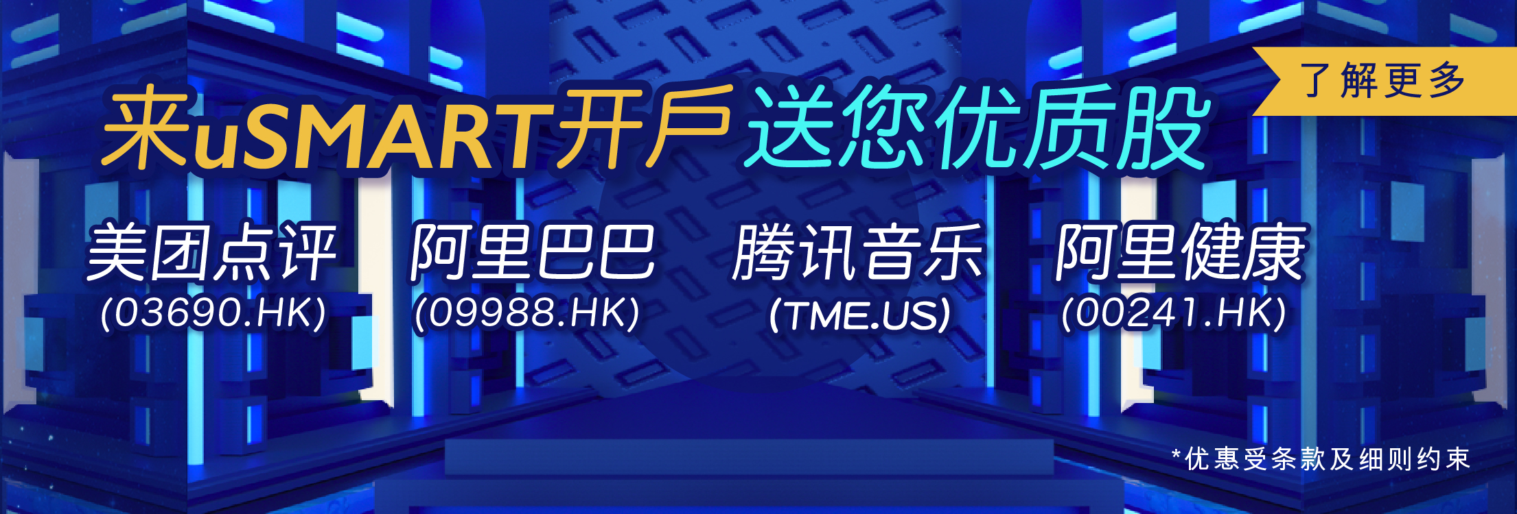嚟uSMART开户 送您优质股