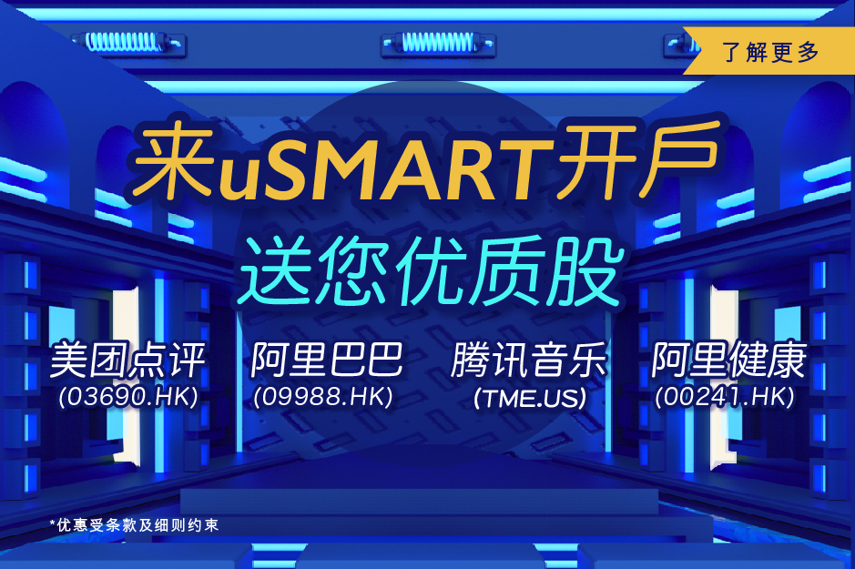嚟uSMART开户 送您优质股