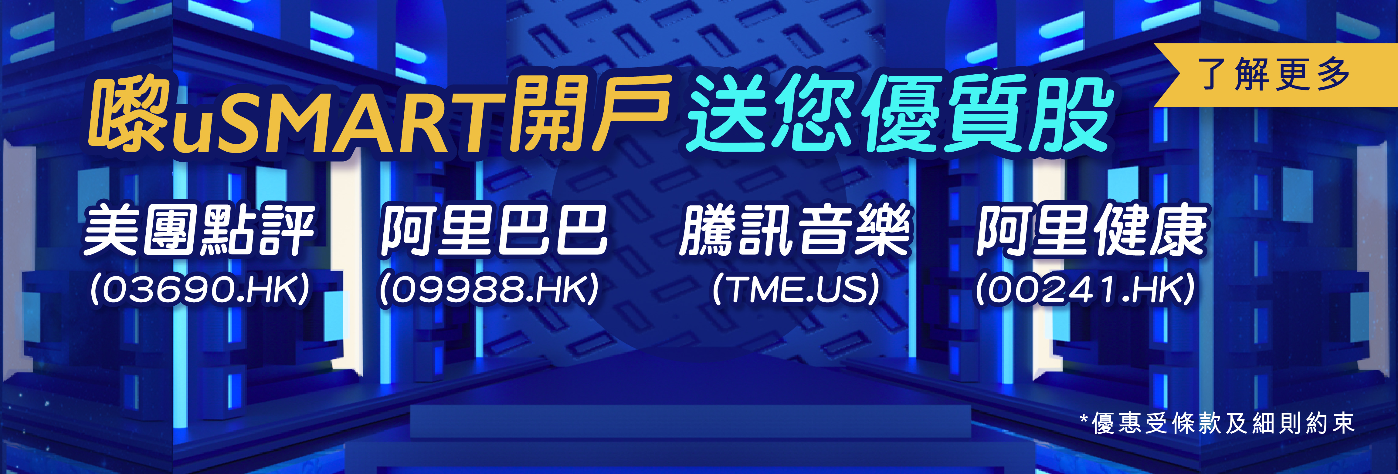 嚟uSMART開戶 送您優質股