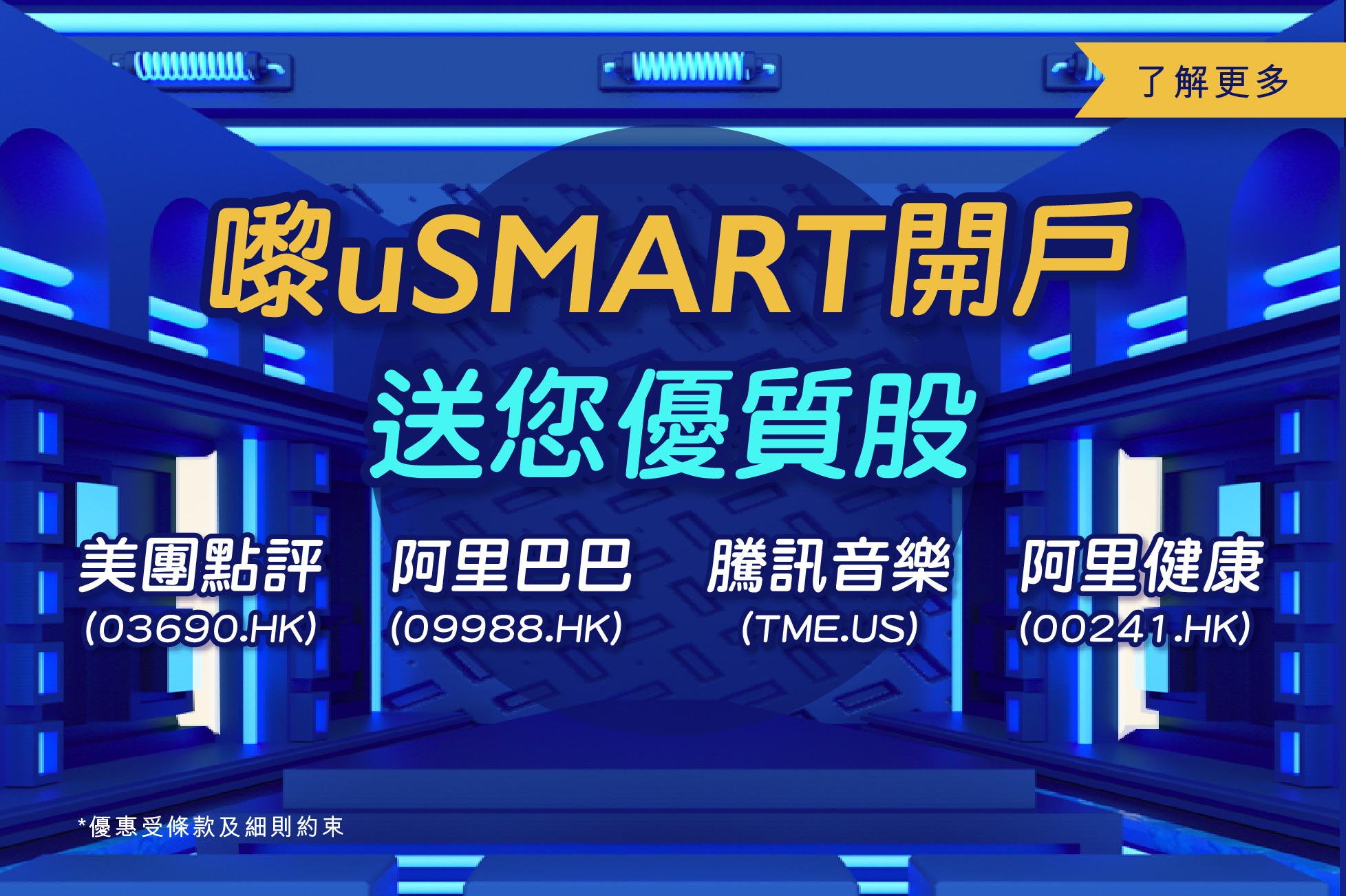 嚟uSMART開戶 送您優質股