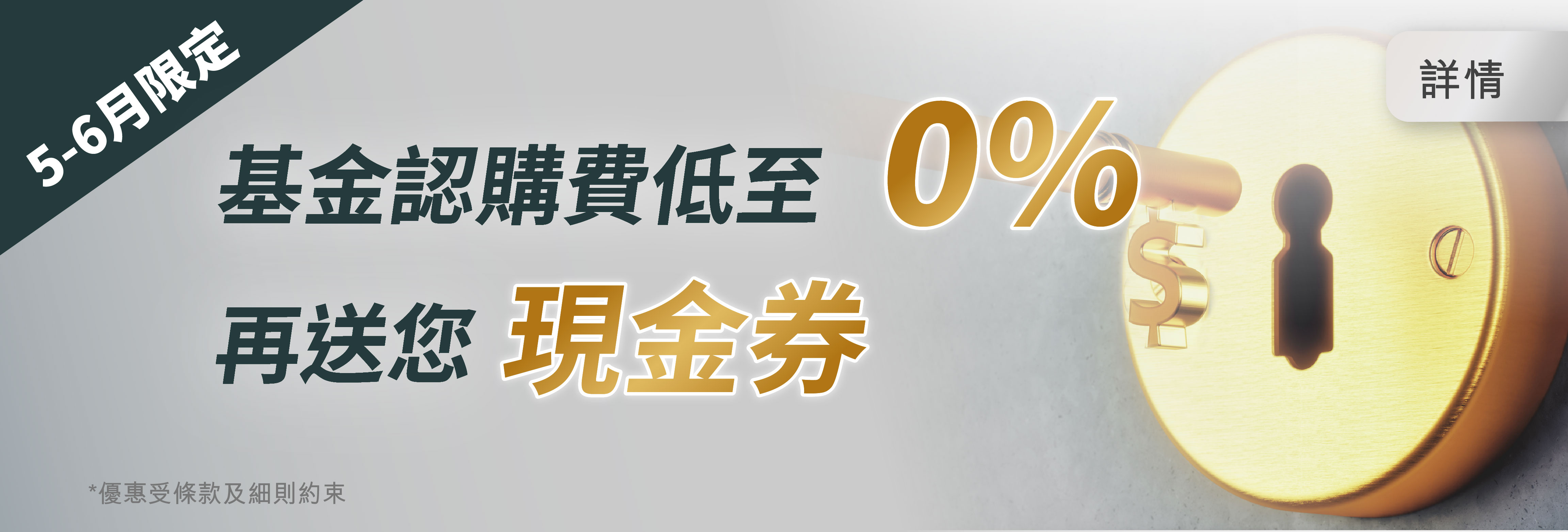 0%基金認購費優惠 更送您現金券