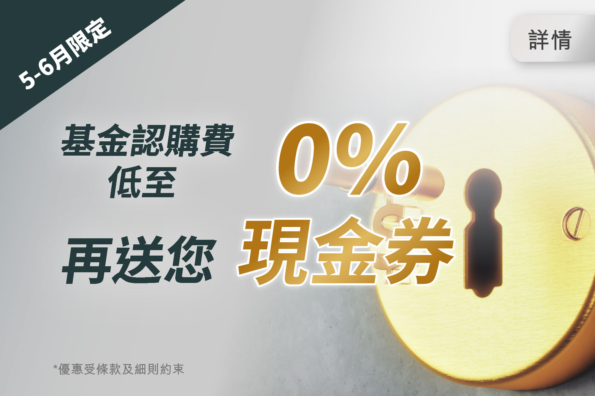 0%基金認購費優惠 更送您現金券