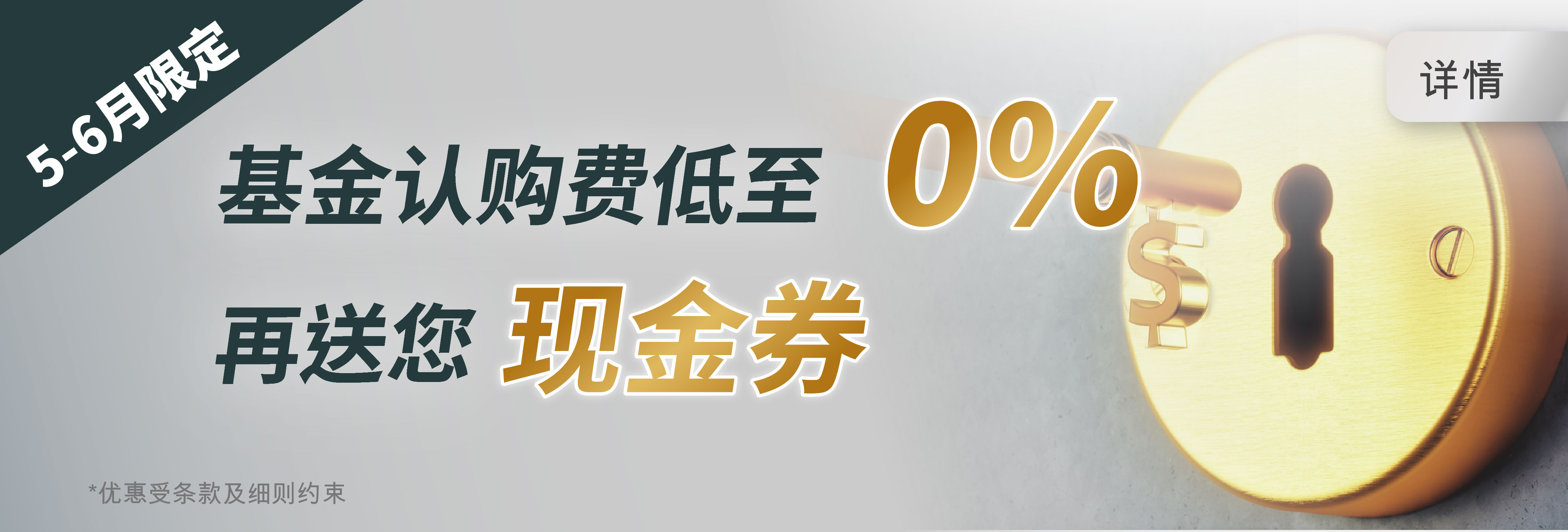 0%基金认购费优惠 更送您现金券