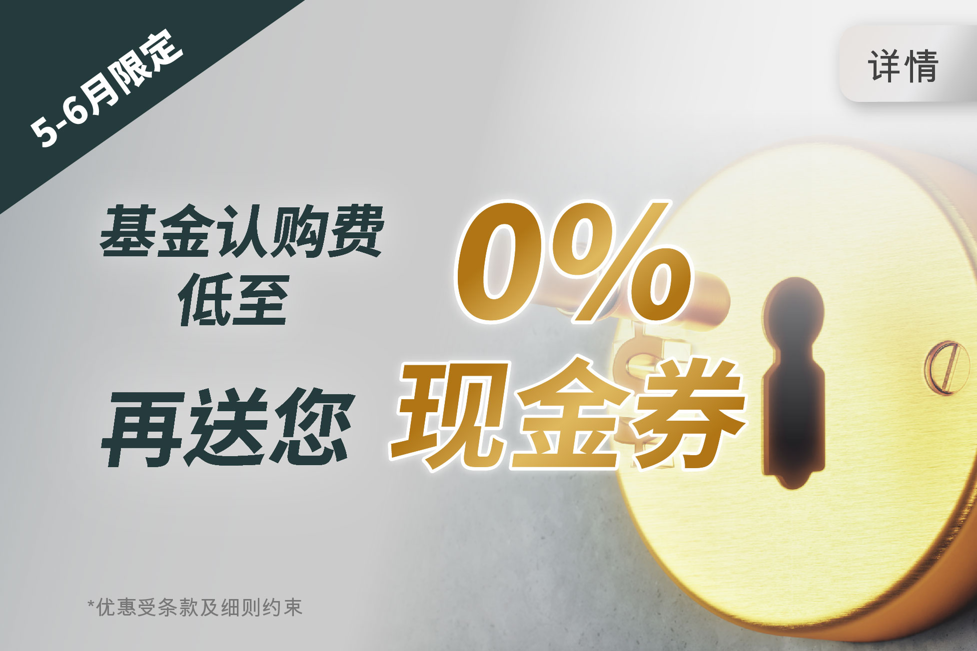 0%基金认购费优惠 更送您现金券