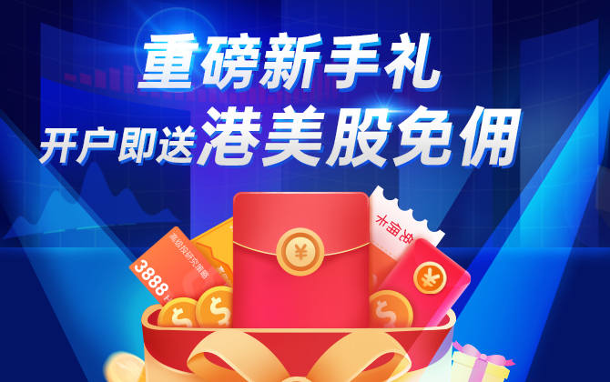 重磅新手礼,开户即享港美股免佣