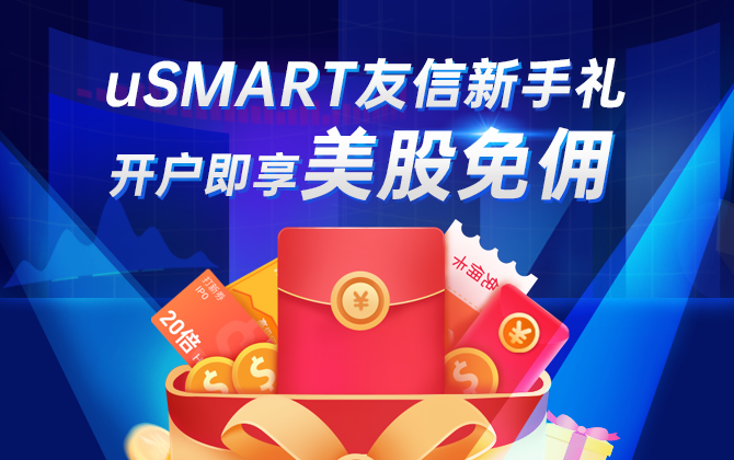 重磅新手礼,开户即享永久美股免佣