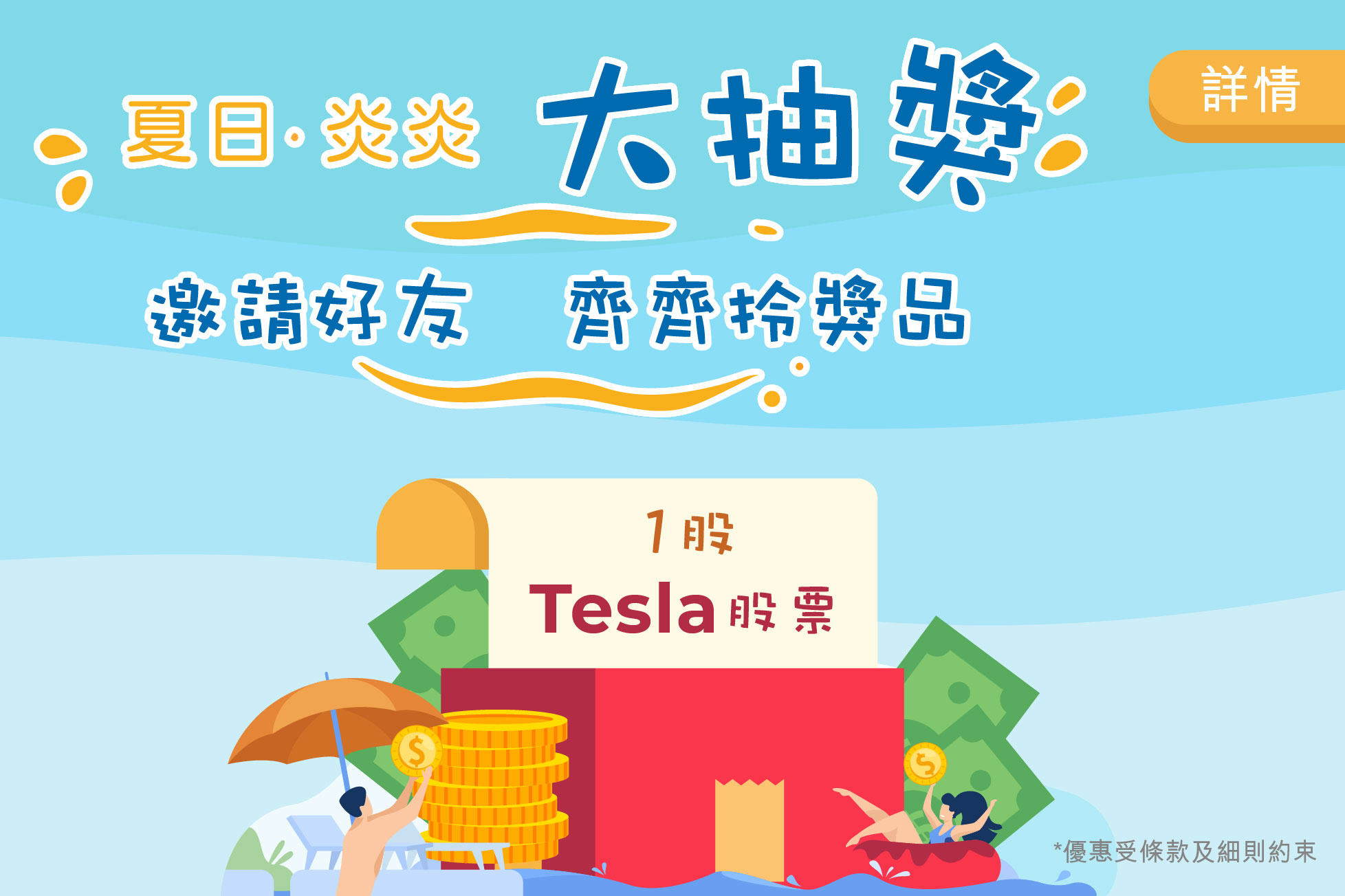 夏日·炎炎大抽獎 1股Tesla等您拎
