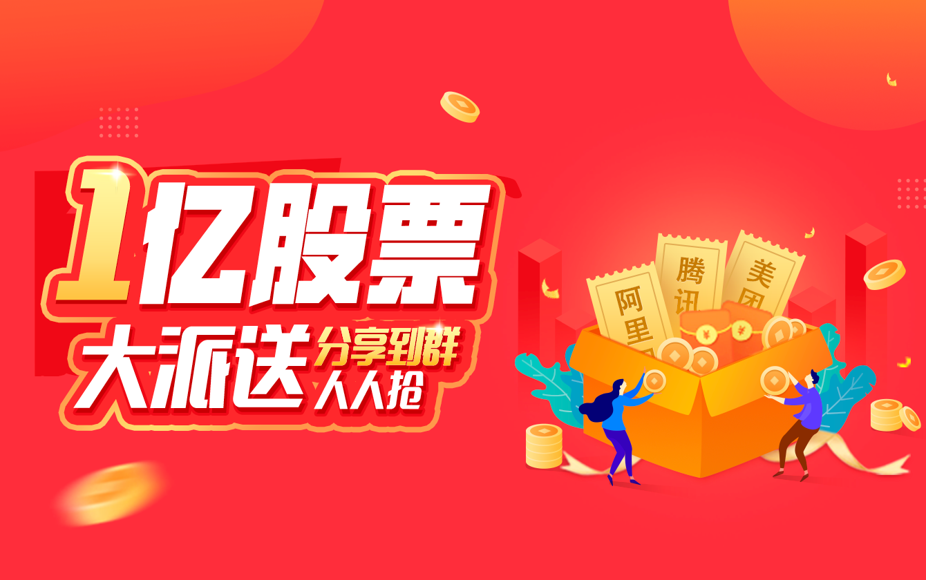 1亿股票大派送,每人免费领3股