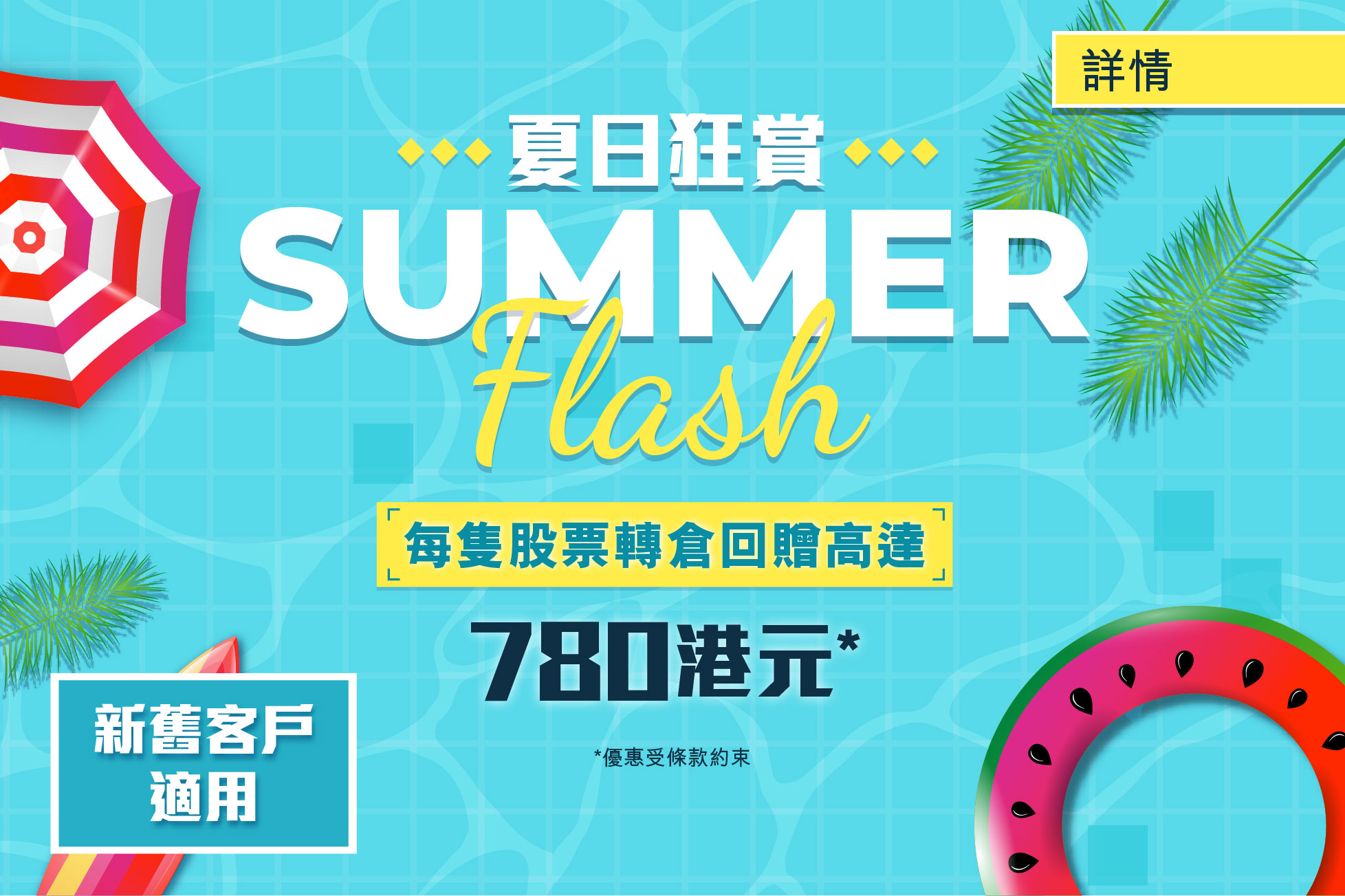 Summer Flash夏日狂賞 每隻股票回贈高達780港元