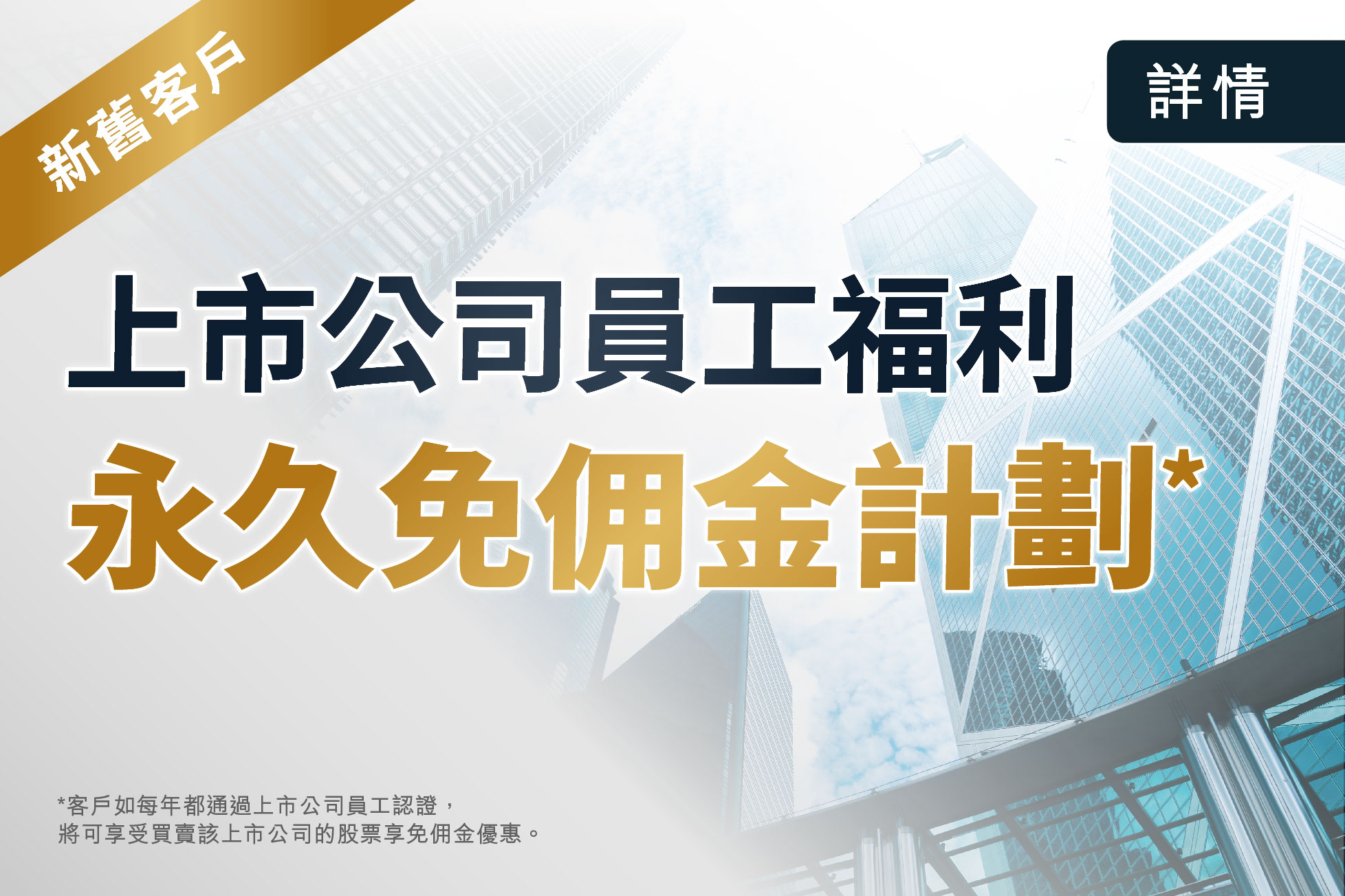 上市公司員工福利 永久免佣金計劃*