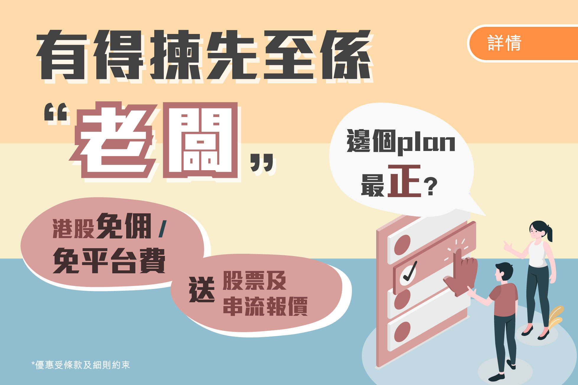 有得揀先至係老闆 邊個plan 最著數、慳得最多?